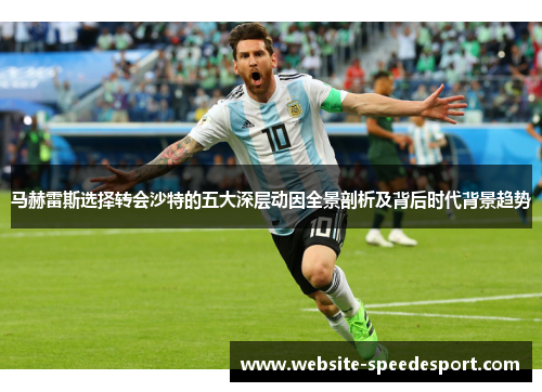 马赫雷斯选择转会沙特的五大深层动因全景剖析及背后时代背景趋势