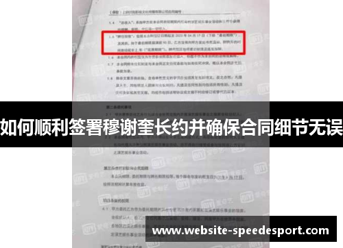 如何顺利签署穆谢奎长约并确保合同细节无误