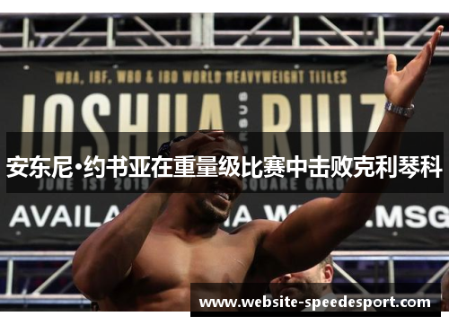 安东尼·约书亚在重量级比赛中击败克利琴科